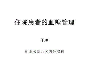 住院病人的血糖管理课件.ppt