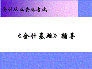 会计基础ppt课件(从业).ppt