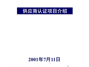 供应商认证体系课件.ppt