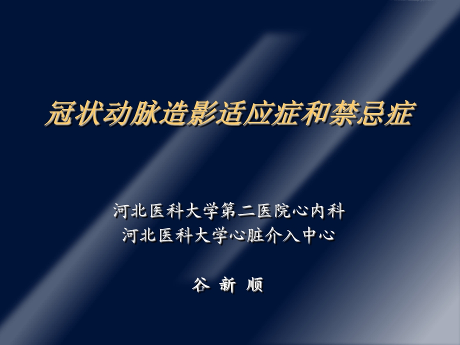 冠状动脉造影适应症和禁忌症课件.ppt_第1页