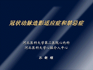 冠状动脉造影适应症和禁忌症课件.ppt