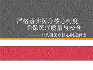 十八项医疗核心制度详解课件.ppt