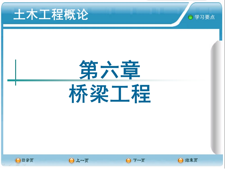 土木工程概论课件6桥梁工程.ppt_第1页