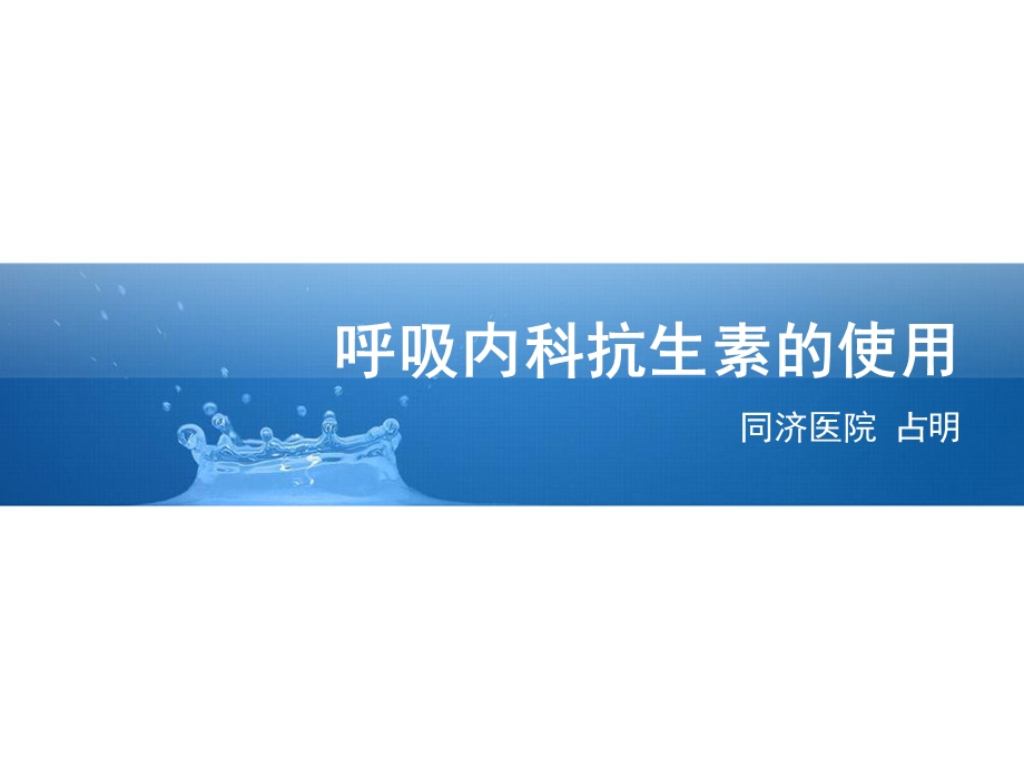 呼吸内科抗生素的使用课件.ppt_第1页