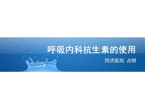 呼吸内科抗生素的使用课件.ppt