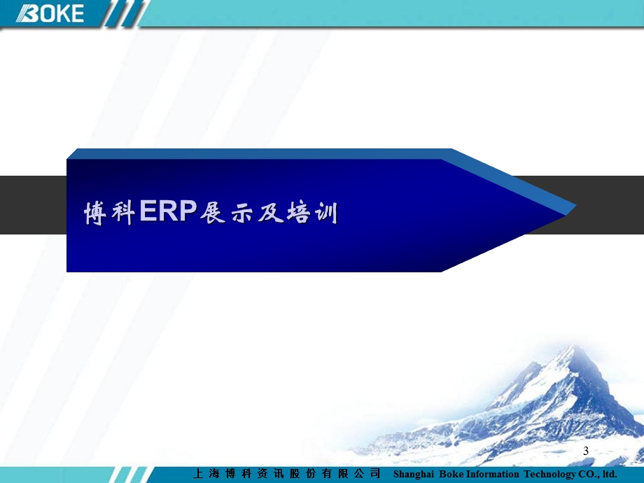 博科ERP展示及培训课件.ppt_第3页