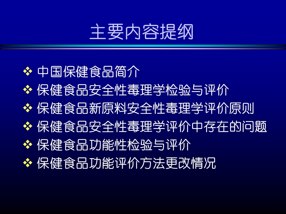 保健食品毒理及功能检验与评价课件.ppt_第2页