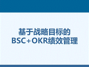 基于战略目标的BSC+OKR绩效管理课件.pptx