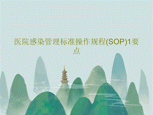 医院感染管理标准操作规程（SOP）要点课件.ppt