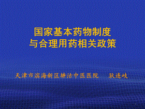 国家基本药物制度与合理用药相关政策中成药课件.ppt