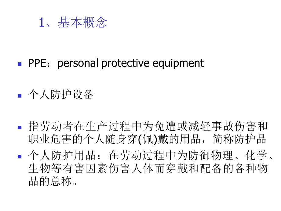 个人防护用品知识培训课件.ppt_第2页