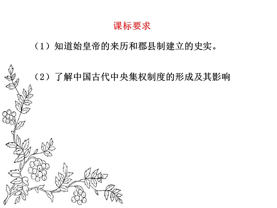 人民版历史必修一专题一第二课《走向“大一统”的秦汉政治》教学ppt课件.ppt_第2页