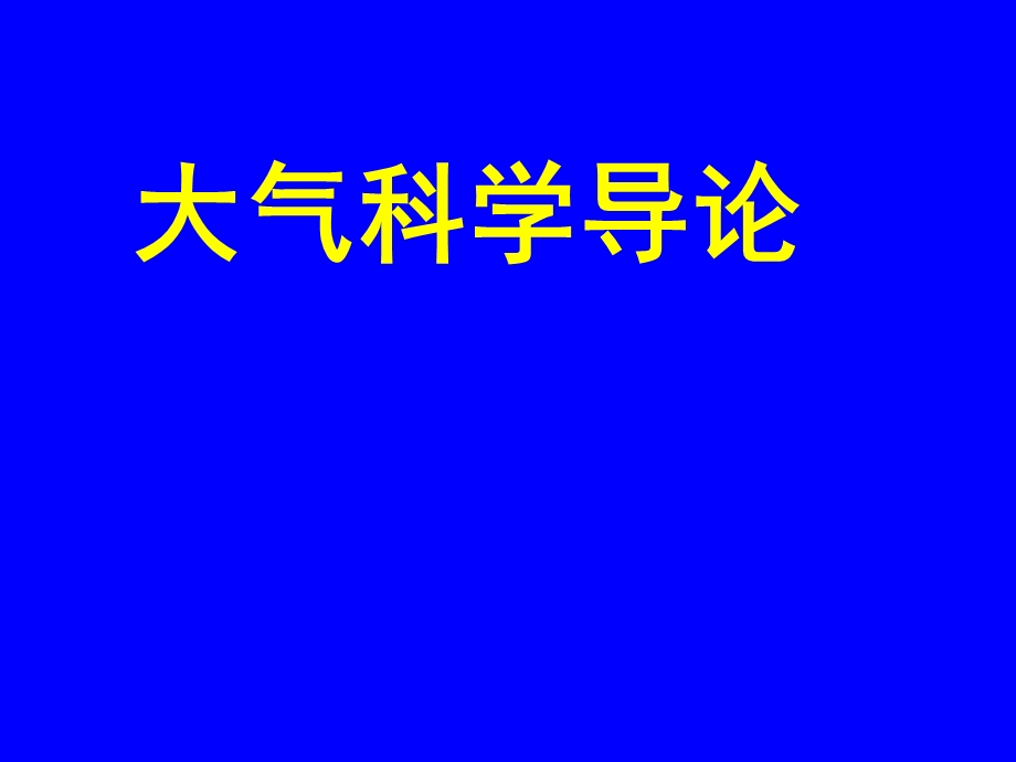 大气科学概论第二讲(大气基本知识)课件.ppt_第1页