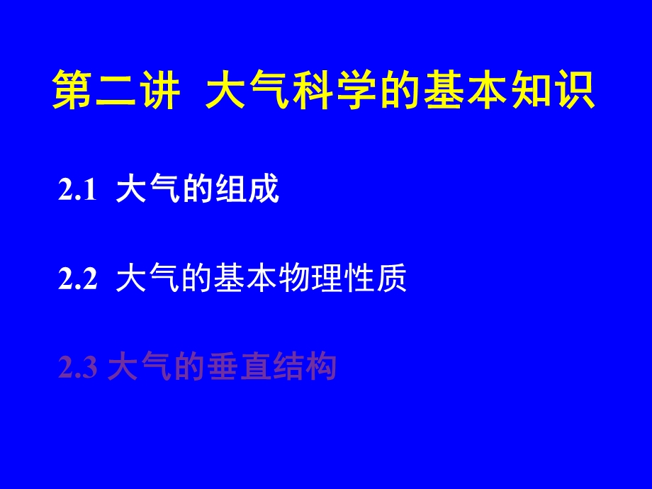 大气科学概论第二讲(大气基本知识)课件.ppt_第3页