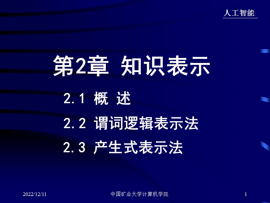 人工智能ppt课件 213 产生式表示法.ppt_第1页