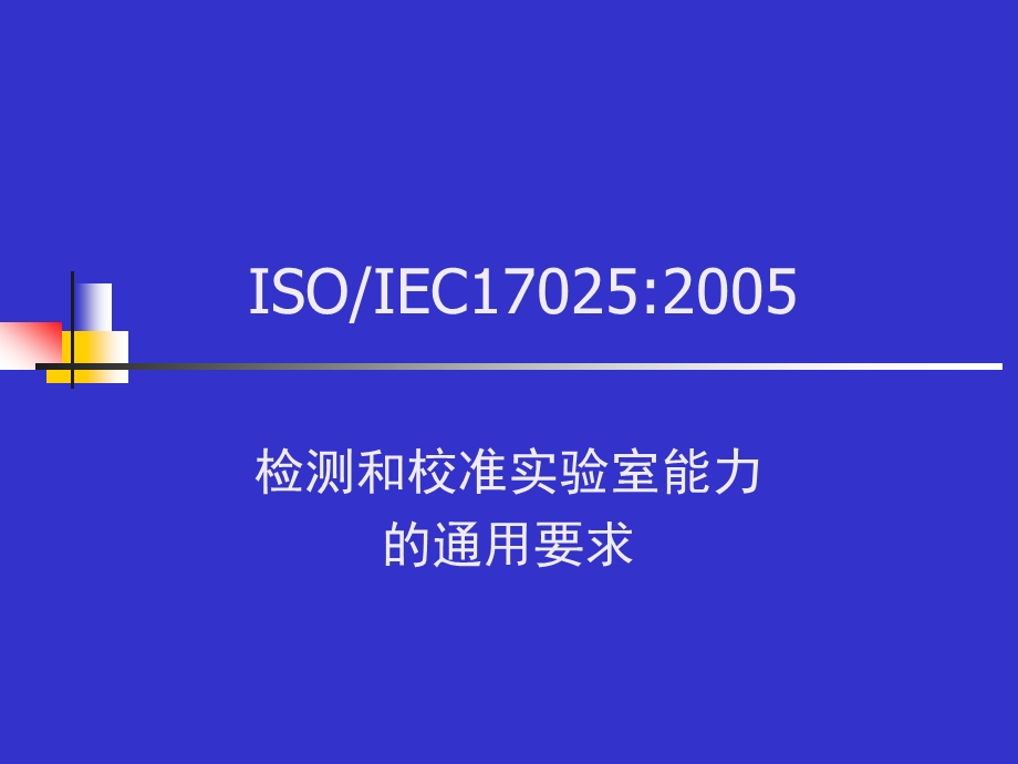 实验室认证标准课件.ppt_第1页