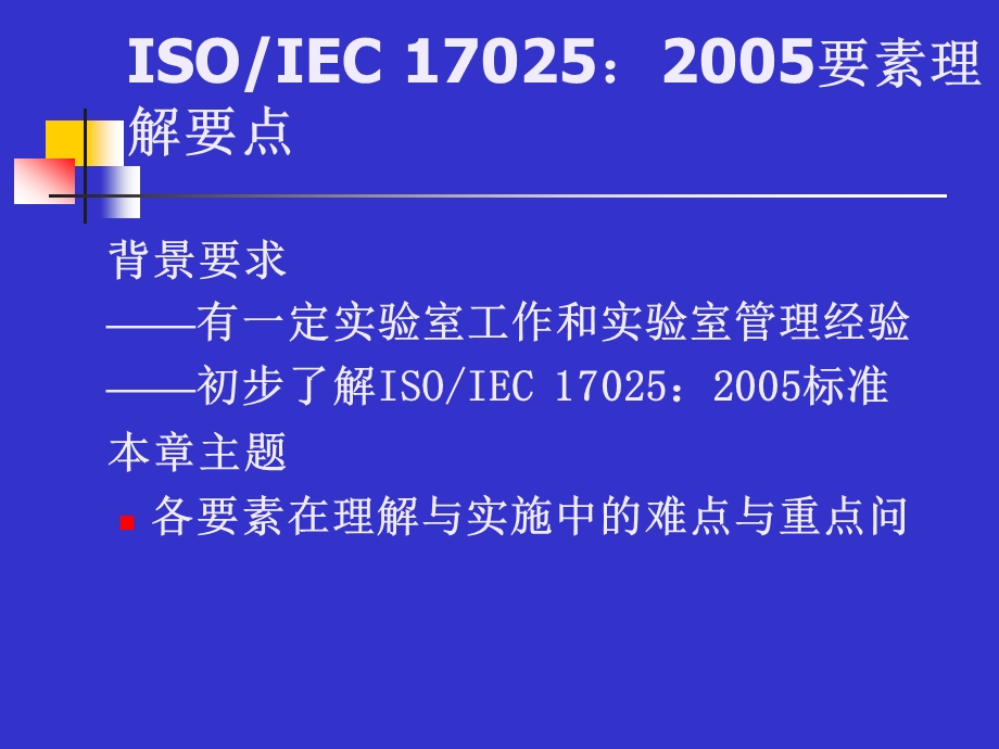 实验室认证标准课件.ppt_第2页