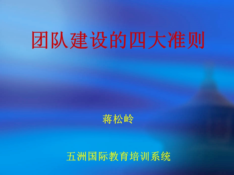 团队建设的四大准则课件.ppt_第1页