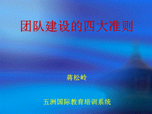 团队建设的四大准则课件.ppt