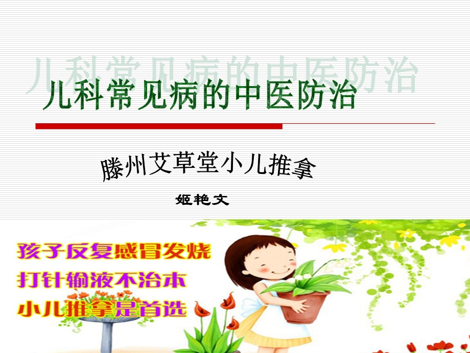 儿科常见病的中医防治课件.ppt_第1页