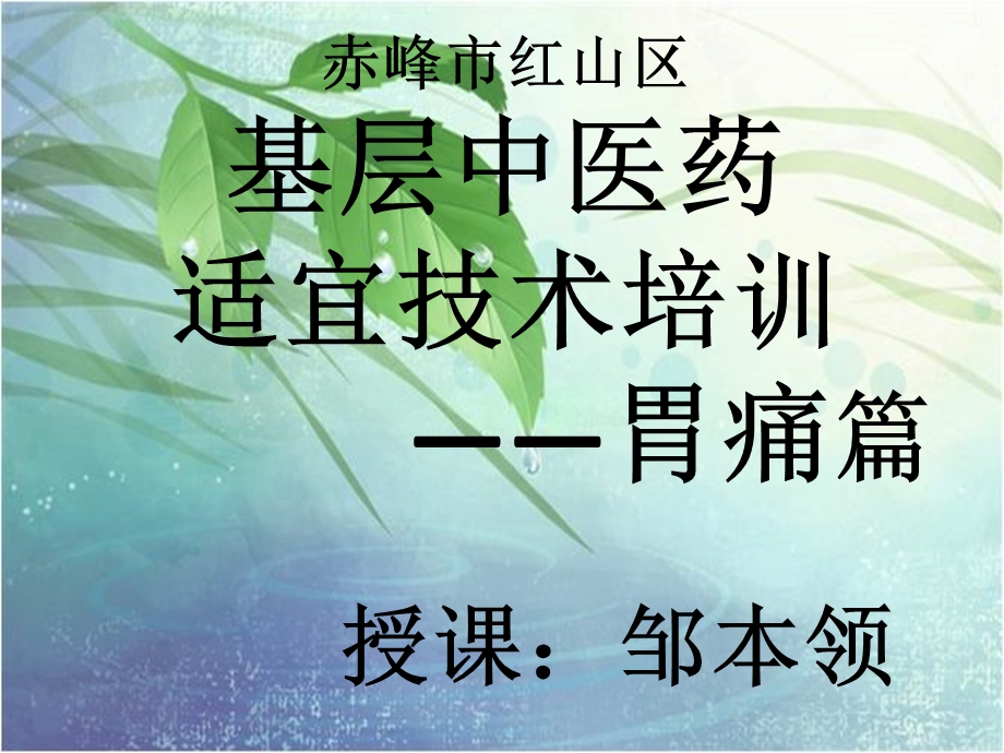 基层中医药适宜技术培训胃痛课件.pptx_第1页