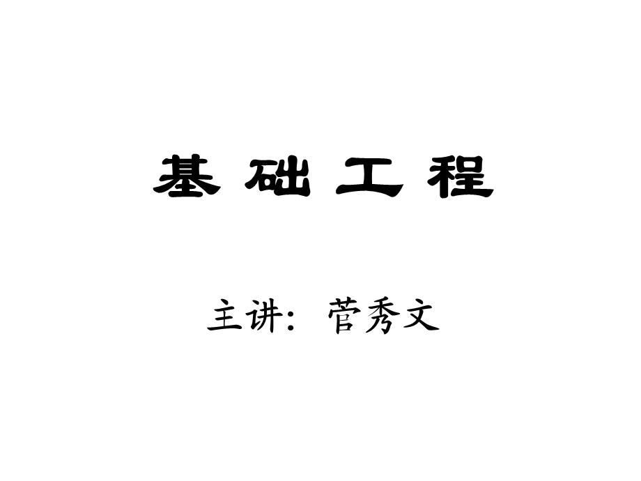 基础工程ppt课件.ppt