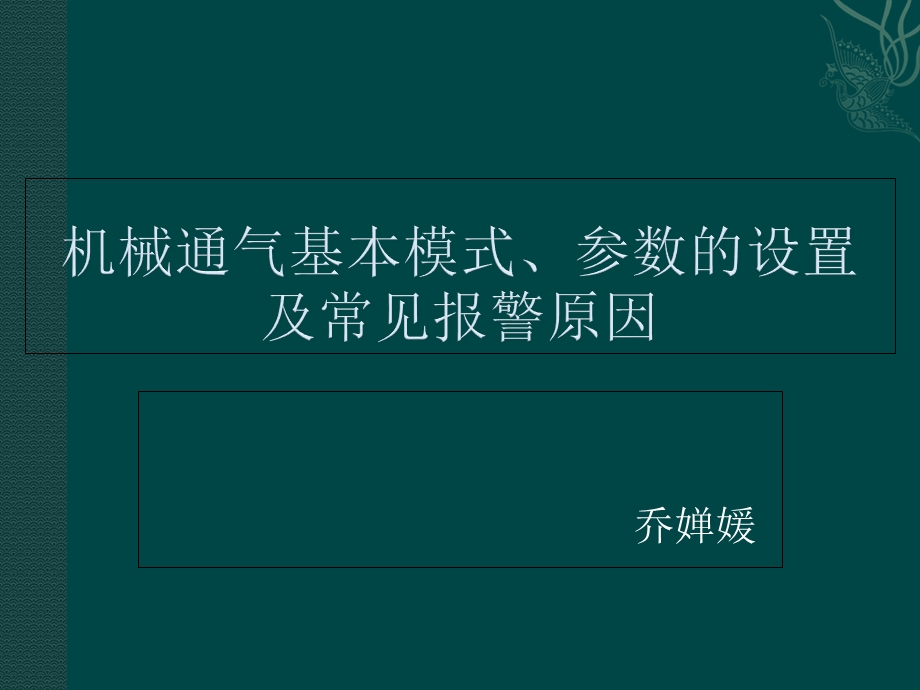 呼吸机基本模式及参数设置课件.ppt_第1页