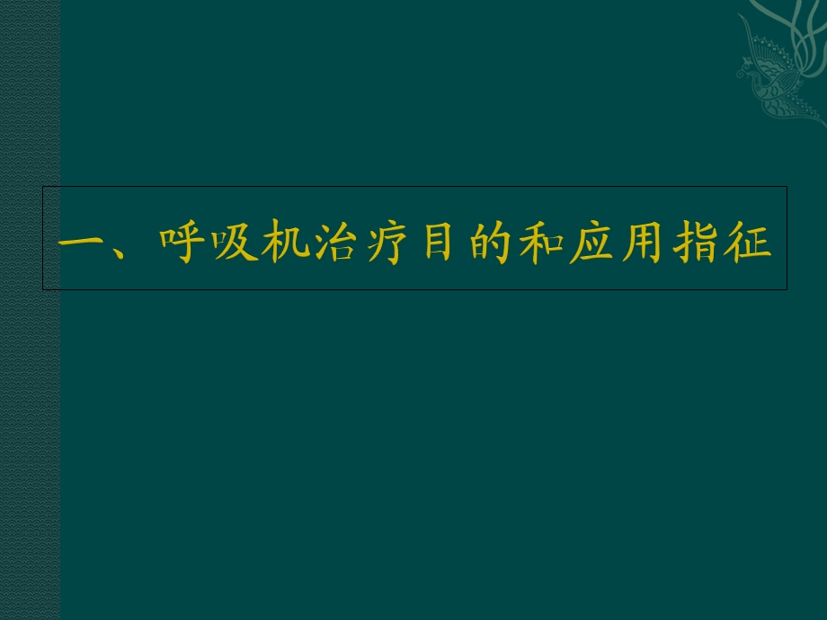 呼吸机基本模式及参数设置课件.ppt_第3页