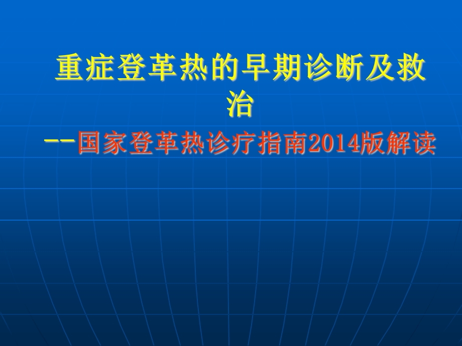 国家登革热诊疗指南2014版培训课件.ppt_第1页