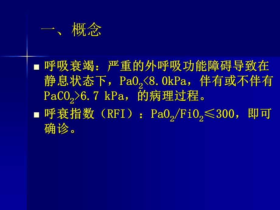 呼吸衰竭、ARDS课件.ppt_第3页