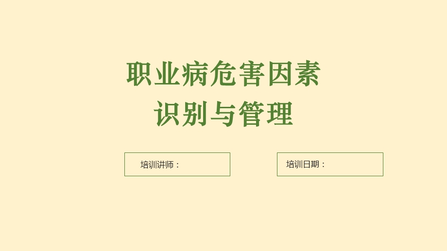 企业员工职业病危害因素识别及管理培训ppt课件.pptx_第1页