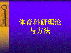 体育科研方法教材课件.ppt