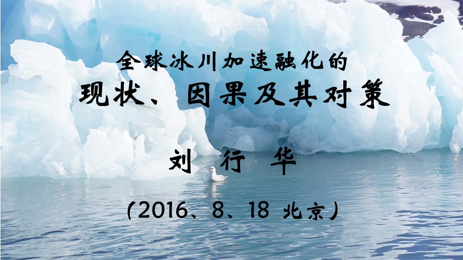 全球冰川加速融化的现状、因果及其对策课件.ppt_第1页