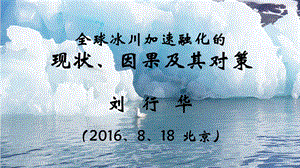 全球冰川加速融化的现状、因果及其对策课件.ppt