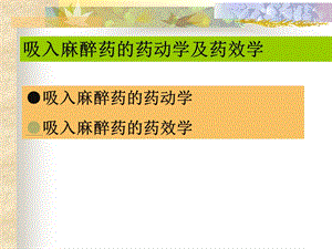 吸入麻醉药的药动学与药效学课件.ppt