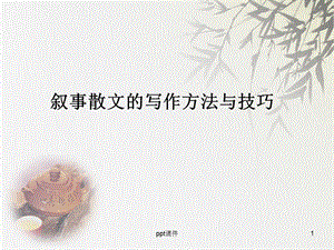 叙事散文的写作技巧课件.ppt