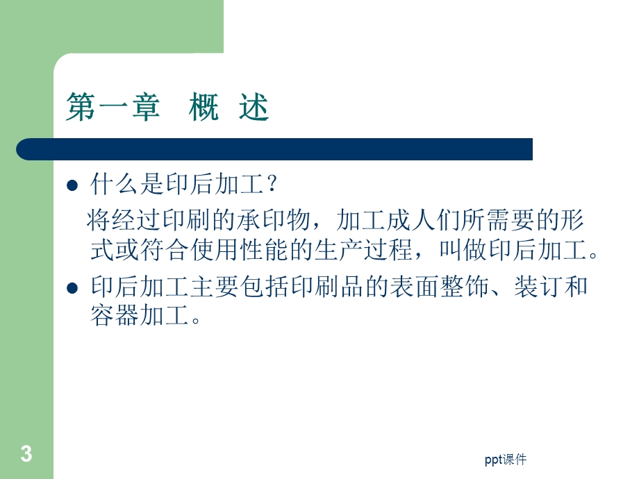 印后加工技术(1)课件.ppt_第3页