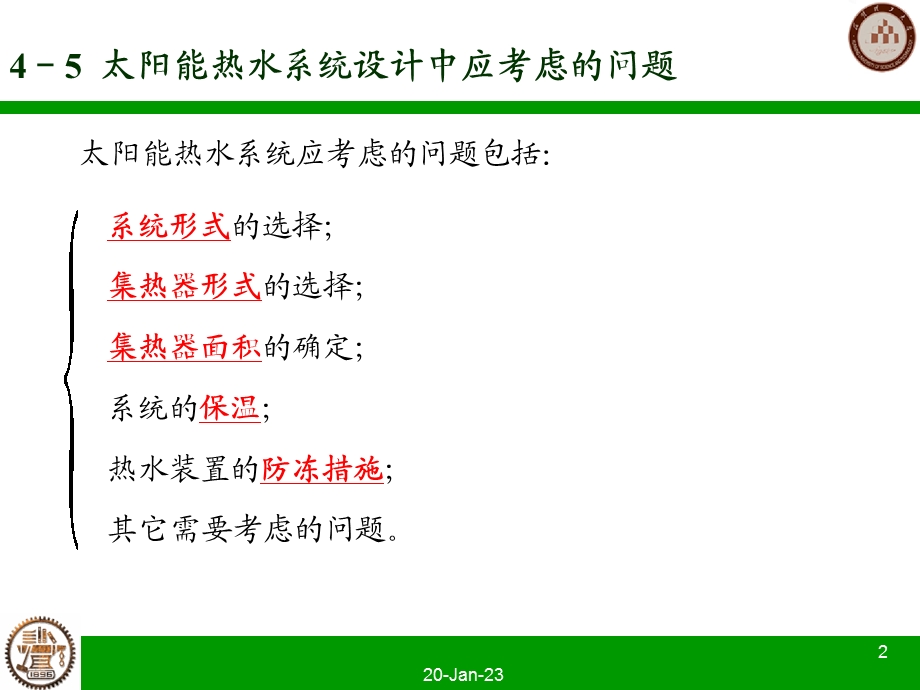 太阳能热水系统设计中应考虑的问题解析课件.ppt_第2页