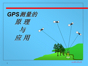 工程测量 GPS测量的原理与应用课件.ppt