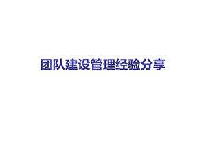 团队建设管理经验分享课件.ppt