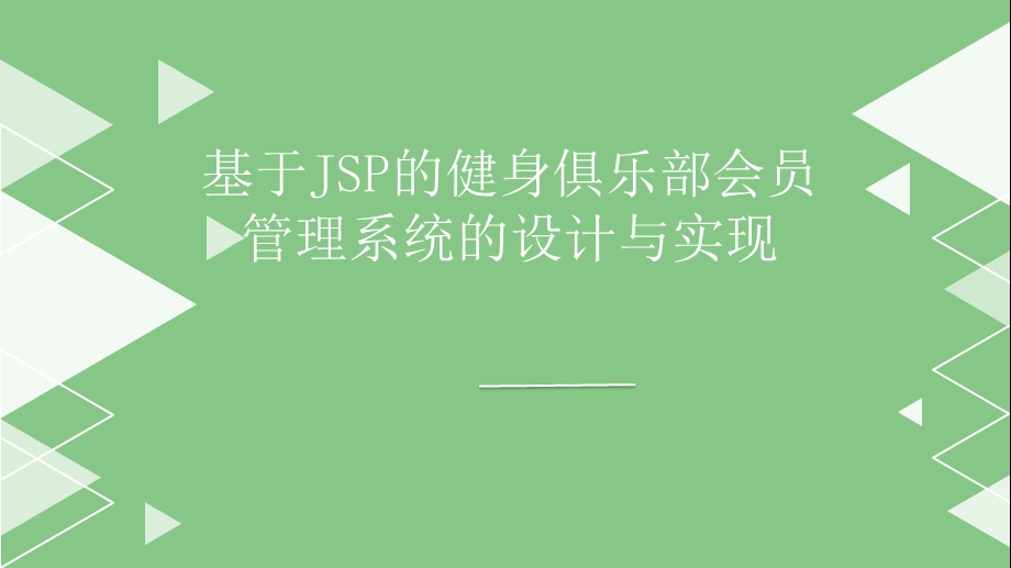 基于JSP的健身俱乐部会员毕业设计答辩课件.pptx_第1页