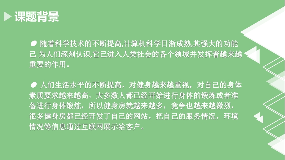 基于JSP的健身俱乐部会员毕业设计答辩课件.pptx_第3页