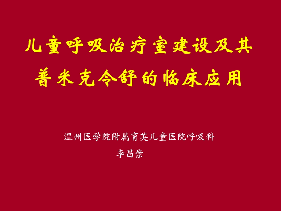 儿童呼吸治疗及雾化管理课件.ppt_第1页