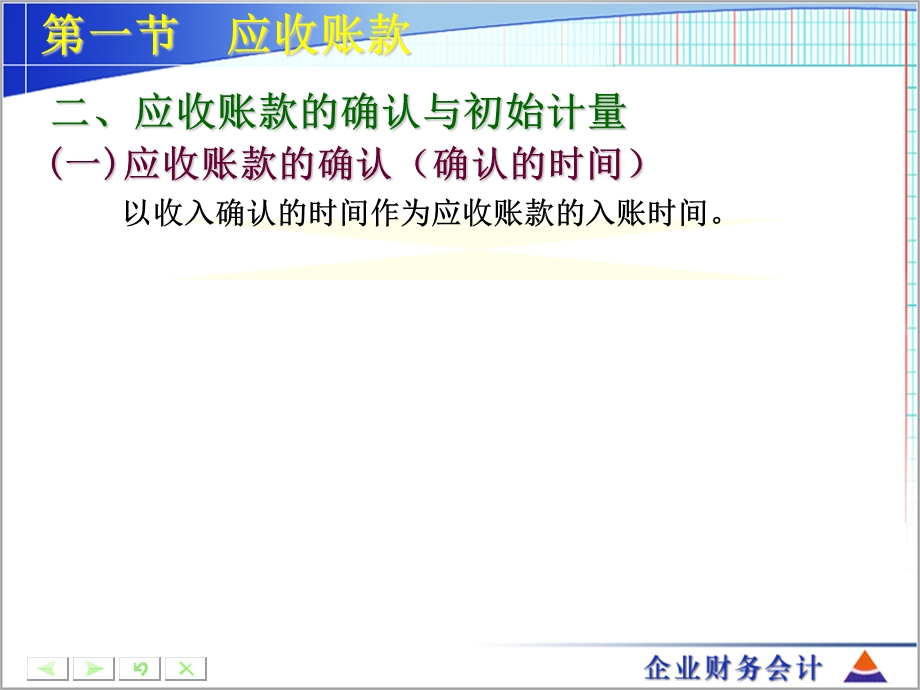 企业财务会计第三章应收及预付款项课件.ppt_第3页