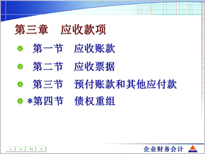 企业财务会计第三章应收及预付款项课件.ppt