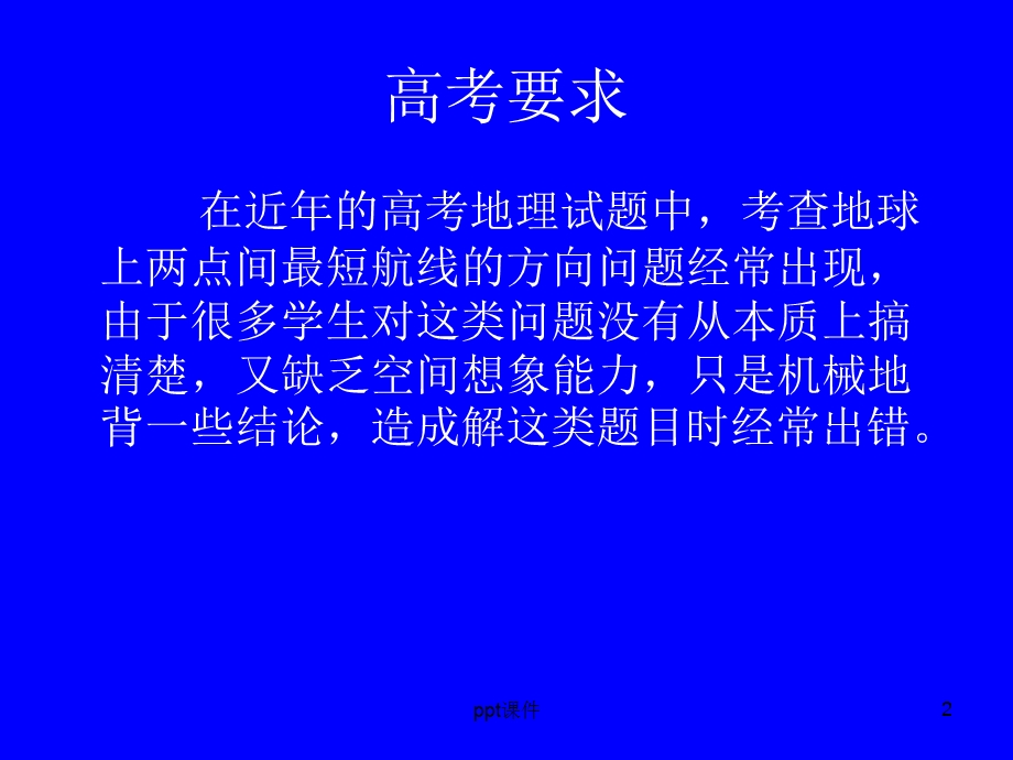 地球表面两点间最短航线、航向问题课件.ppt_第2页