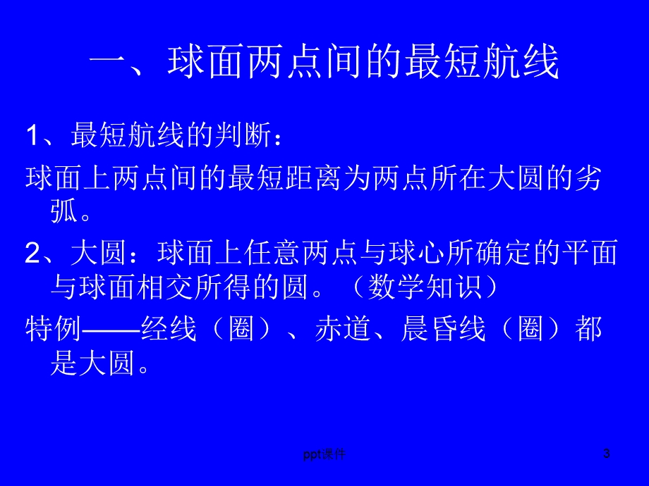 地球表面两点间最短航线、航向问题课件.ppt_第3页