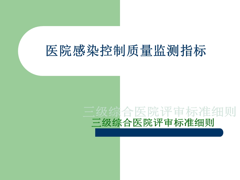 医院感染控制质量监测指标课件.ppt_第1页