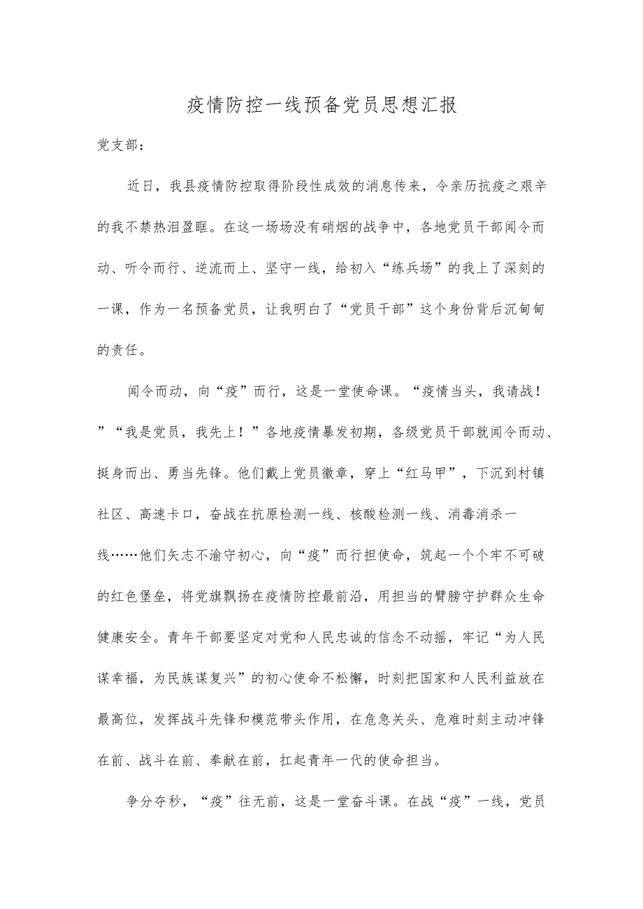 疫情防控一线预备党员思想汇报.docx_第1页