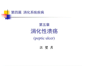 内科学 第四篇 第五章消化性溃疡课件.ppt